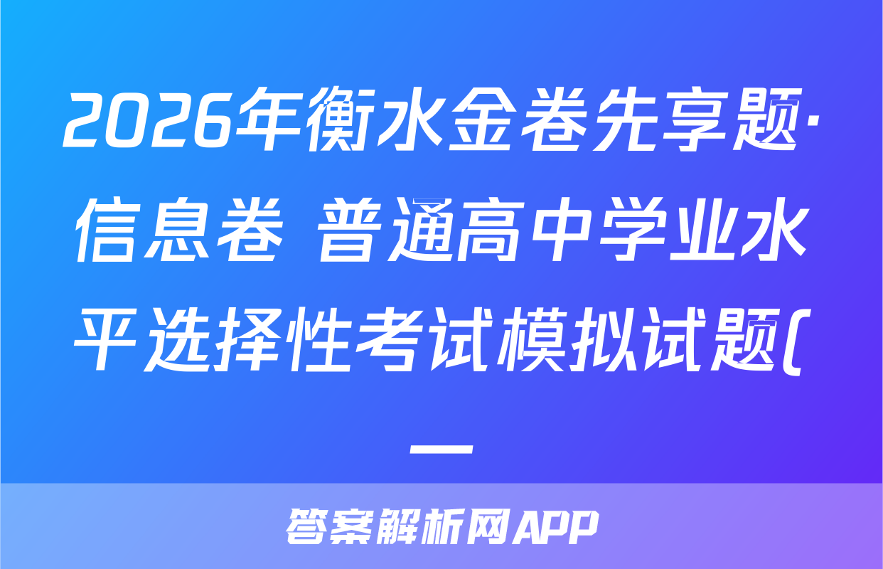 2026年衡水金卷先享题·信息卷 普通高中学业水平选择性考试模拟试题(一)1化学HJ试题
